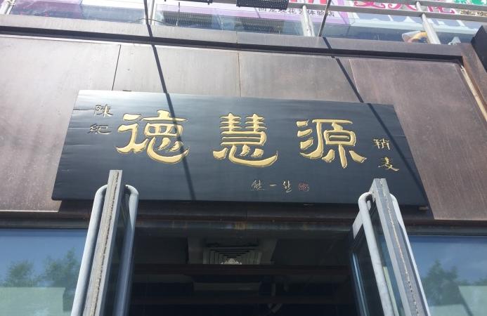 北京好吃的快餐店排行榜,北京哪里的快餐好吃又便宜