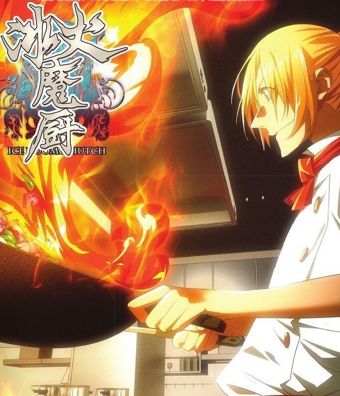 冰火魔厨第11集,冰火魔厨11集全