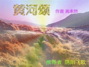 黄河颂是光未然作词的吗,黄河大合唱词曲者光未然简介