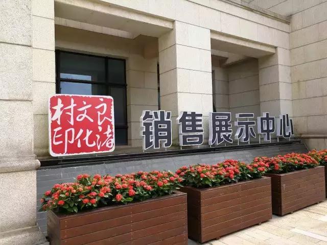 杭州良渚文化村未来社区的样本 (良渚特色小镇)