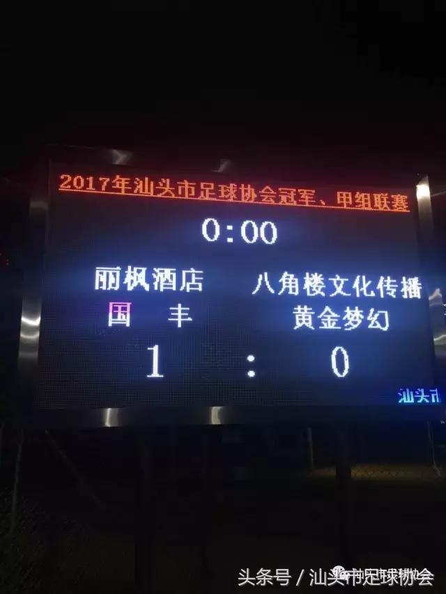 2018足球联赛赛程汕头,广东省足球协会超级联赛汕头排名