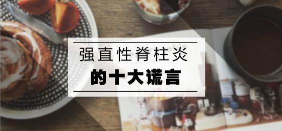 强直性脊柱炎不可告人的秘密,关于强直性脊柱炎的六大误解