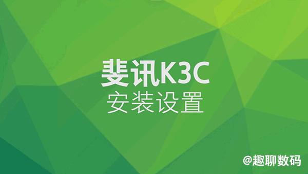 斐讯k3c路由器性能测试,斐讯k3c路由器性能如何