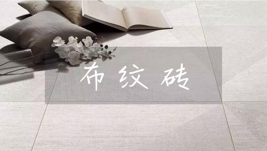 400*800布纹瓷砖,仿布纹瓷砖的优缺点