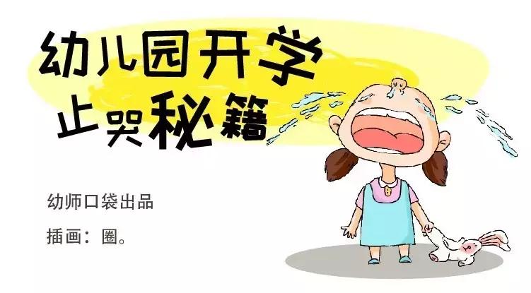 幼儿园开学第一天哭绝招,幼儿园小班老师止哭小妙招