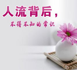 人流最全常识是什么,人流面临的四大常识问题