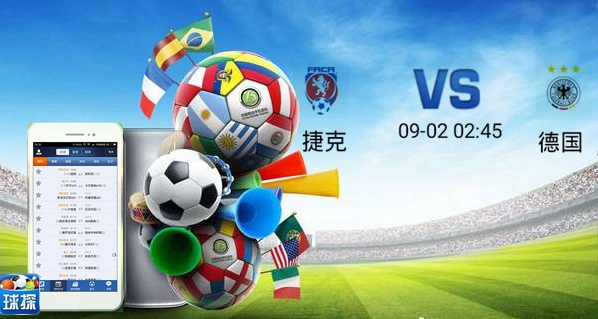 足球比分网德国对捷克比分推荐,德国和法国竞彩分析