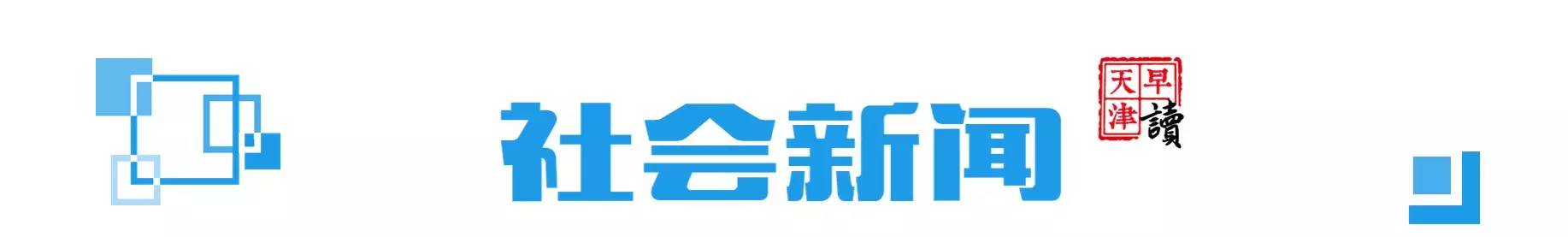 天津24小时新闻视频,天津新闻热点大事件