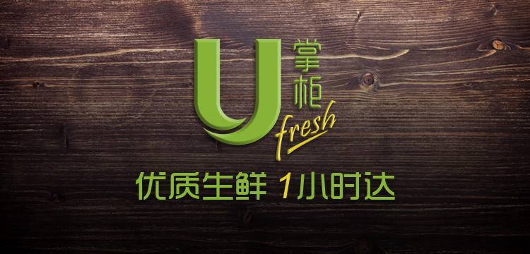 U掌柜“美食厨房”再引大牌小南国、俏江南名菜1小时达