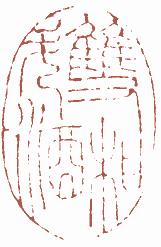 清代帝王闲章鉴赏,明清各家闲章原印精品