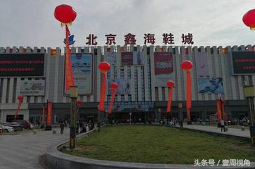 永清大红门鞋城,大红门永清鞋城