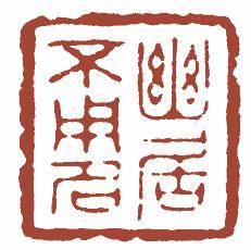 清代帝王闲章鉴赏,明清各家闲章原印精品