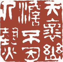 清代帝王闲章鉴赏,明清各家闲章原印精品