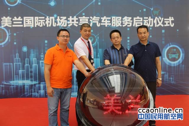 海口美兰机场有共享汽车吗,海口美兰国际机场共享汽车