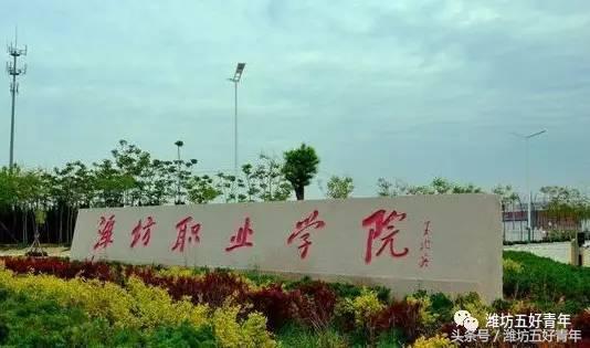 潍坊有几所中专,潍坊的哪个职业中专比较好