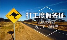 澳大利亚探亲签证条件,澳大利亚技术签证条件