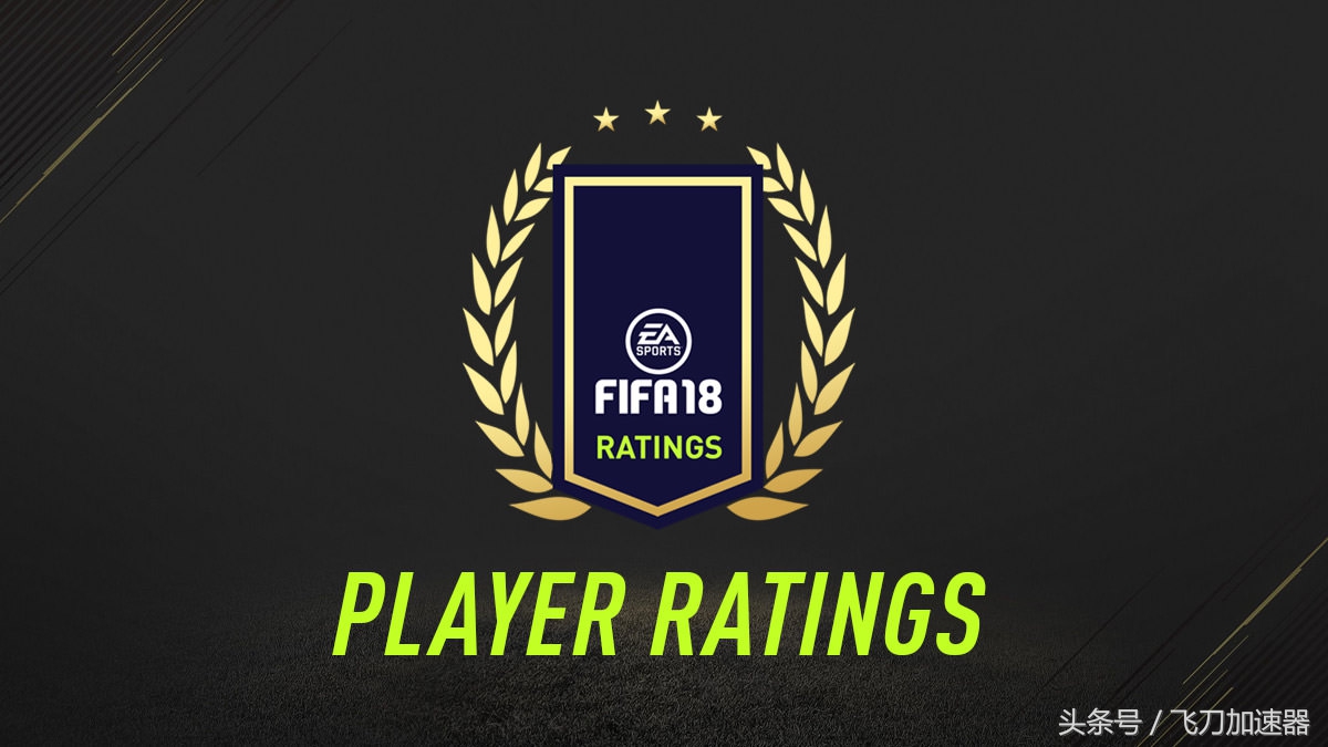 fifa18世界杯能力值,fifa18公布球员能力值