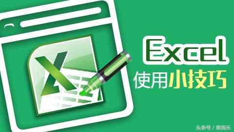 必须要掌握的excel技巧,最实用的excel技巧不看后悔