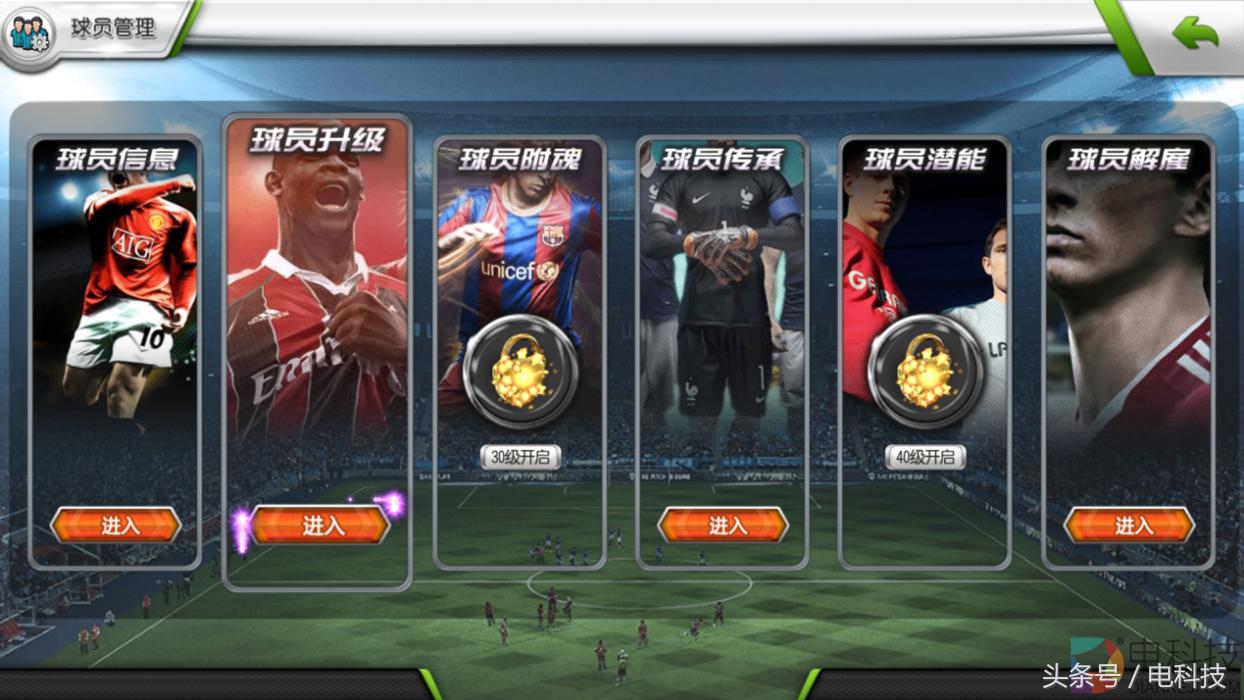 真踢球不如玩经营梦想足球经理TV版教你如何征服大屏上的绿茵场