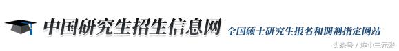 中国研究生招生信息网考研,中国研究生考研网上报名