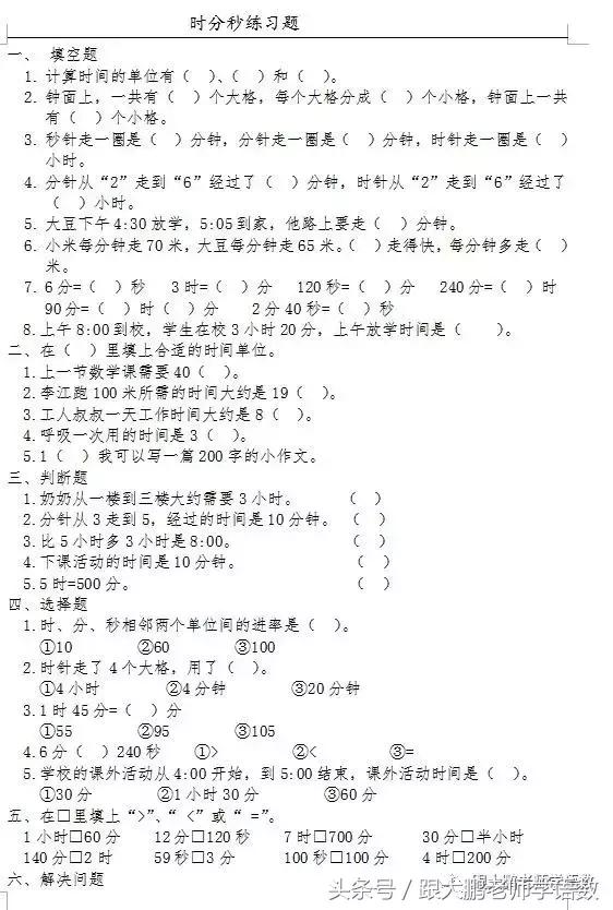 三年级数学人教版第一单元时分秒,三年级上册数学第一课时分秒练习