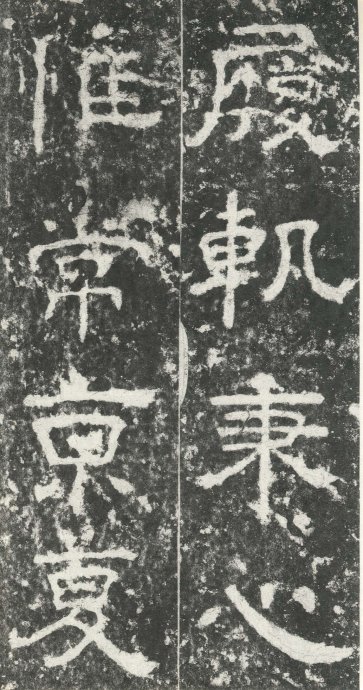 汉代书法拓片,汉代碑帖拓片集