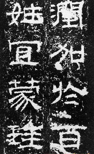 汉代书法拓片,汉代碑帖拓片集