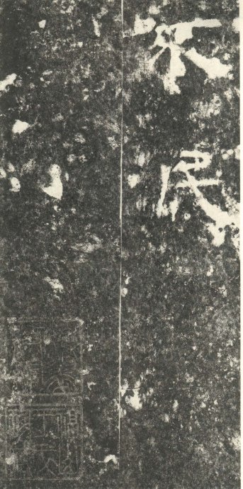 汉代书法拓片,汉代碑帖拓片集