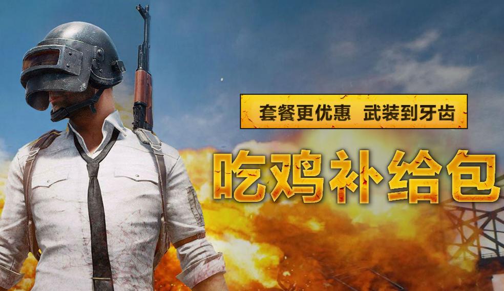 想玩绝地求生但电脑配置不够,3000元吃鸡最强配置