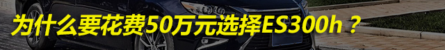 es300h雷克萨斯混动好吗,雷克萨斯es300h混动技术解析
