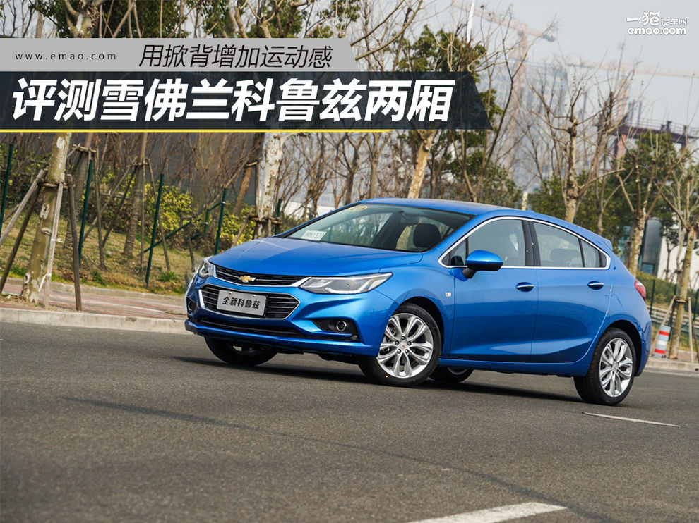 试驾雪佛兰科鲁兹两厢版,科鲁兹两厢顶配掀背1.6t小钢炮