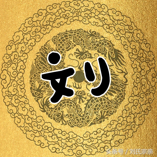 刘字怎么写好看艺术字体,姓刘的刘字怎么写最好看