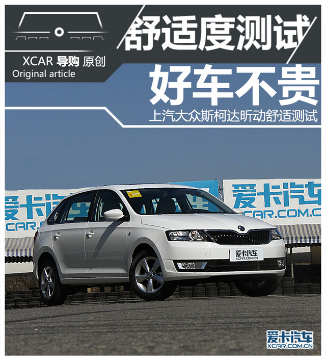 斯柯达昕动2016自动创行版,斯柯达昕动舒适性怎样