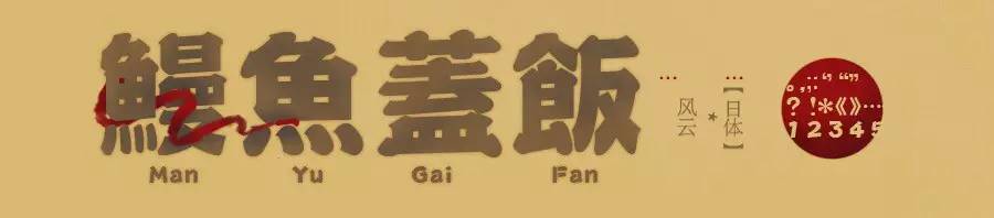 精品中文字体,好用的中文字体