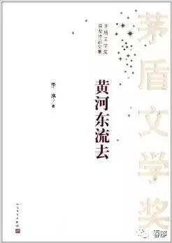 李准的黄河东流去,李准小说黄河东流去阅读