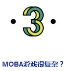moba游戏都有哪些,moba竞技游戏有哪些