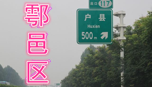 西安古村解密：西安市鄠邑区苍游镇文义村！