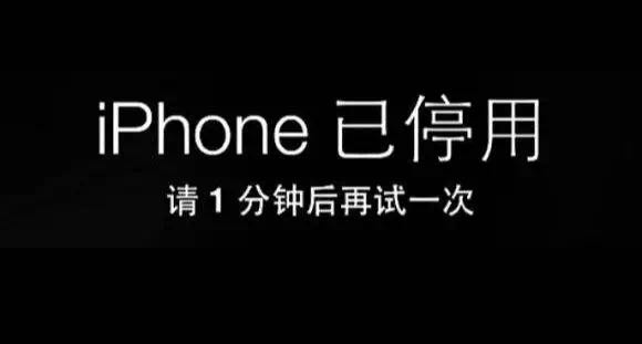 iphone已停用请15分钟再试,iphone已停用请一小时后再试