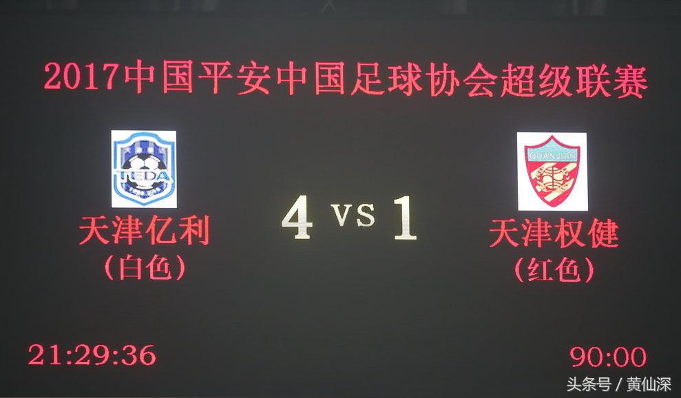 津门德比泰达视频,天津泰达和权健谁厉害点
