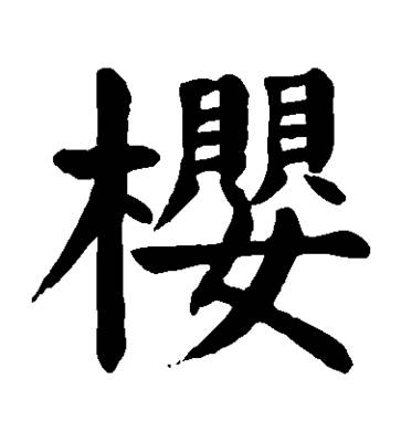 常天书院干货分享-汉字六书