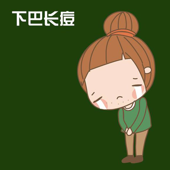 下巴反反复复长痘痘,下巴长痘痘是哪有火