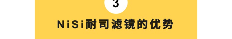 nisi耐司滤镜怎么样,nisi耐司unc镜评测