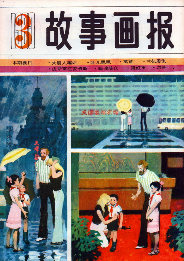 连环画报连环画,故事画报创刊号图片