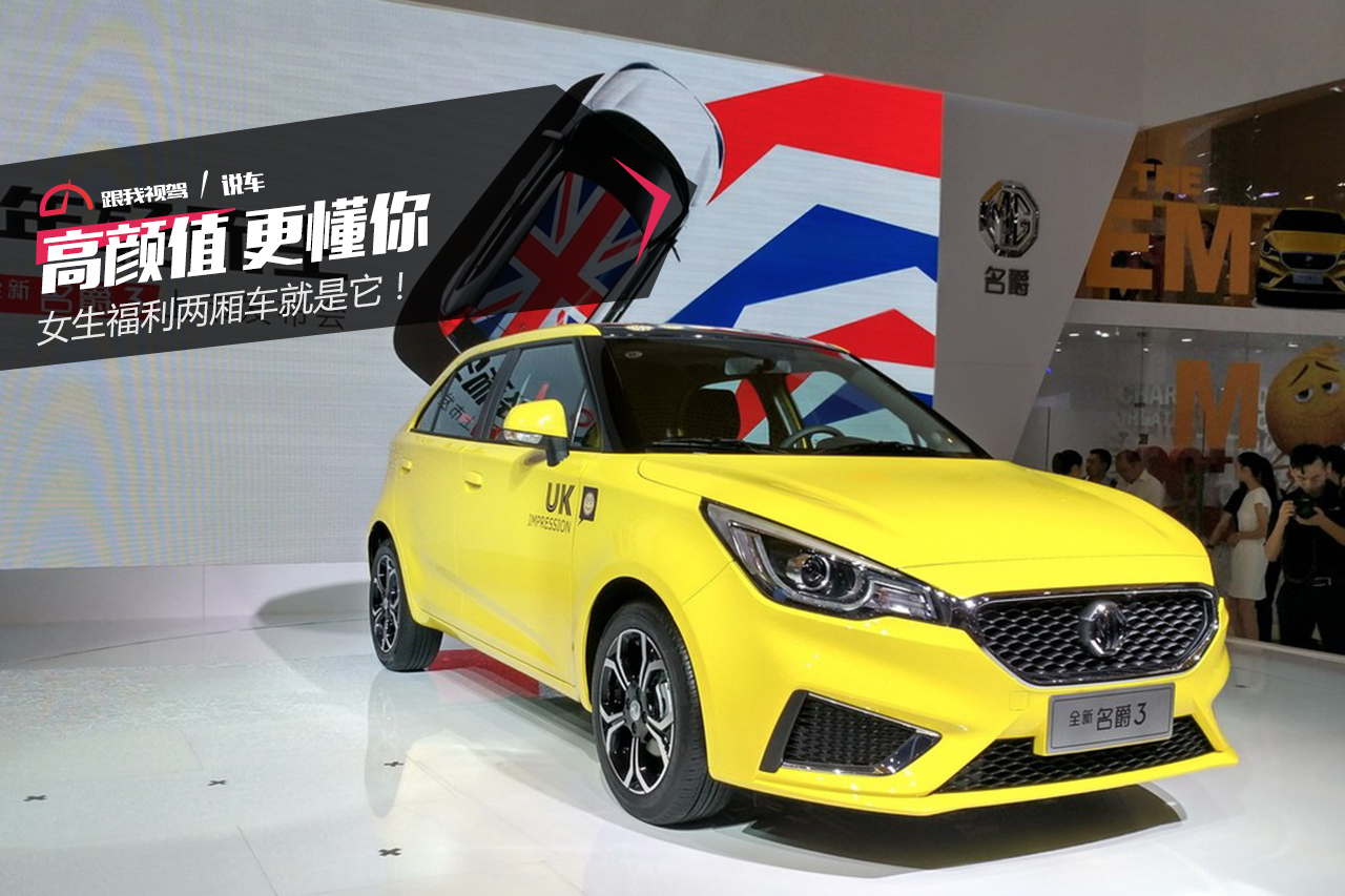 颜高性价比高的人,哪一年的名爵3最值得买
