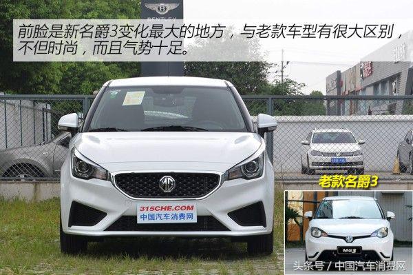 从内到外全是惊喜,名爵3最新款