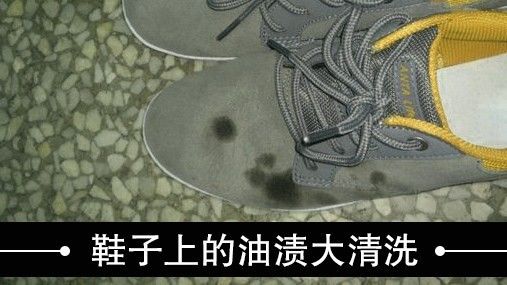 怎样去除鞋子的油渍,鞋子老油渍去除方法