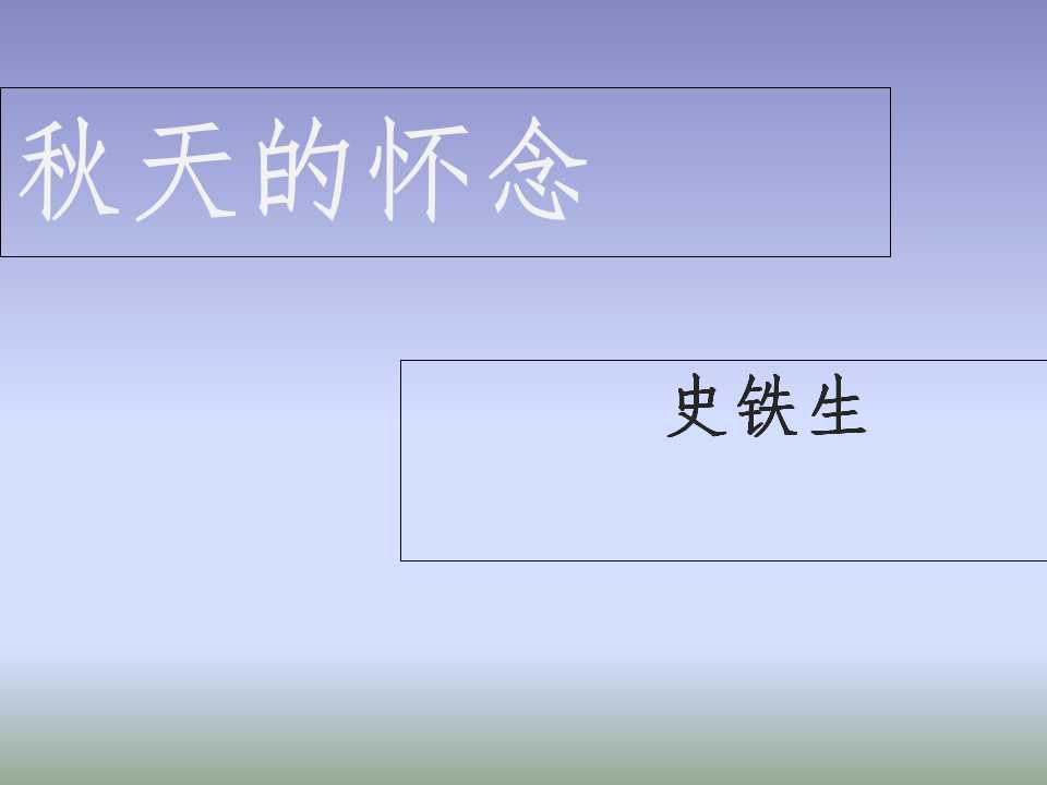 秋天的怀念课文讲解视频,秋天的怀念课文什么时候纳入教材