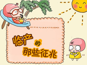 生孩子前孕妈需要知道的八件事,生孩子那点事