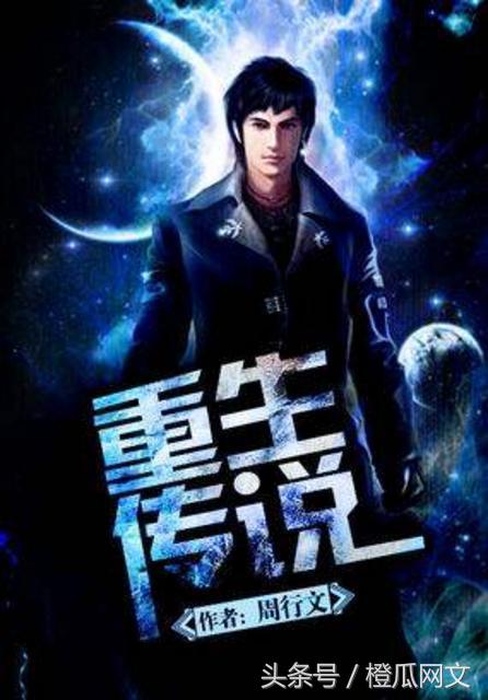 推荐几部好看的网络重生小说,经典网络重生小说推荐