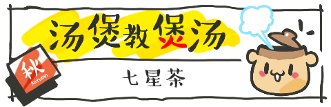 经常给小孩煲什么茶喝自己煮,在家给孩子煮什么茶